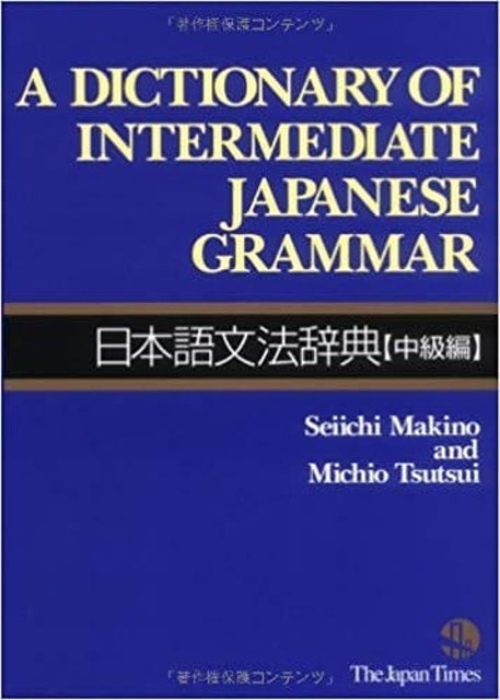 Seiichi Makino, Michio Tsutsui A Dictionary of Intermediate Japanese Grammar 1
